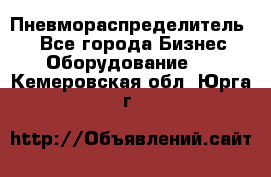 Пневмораспределитель.  - Все города Бизнес » Оборудование   . Кемеровская обл.,Юрга г.